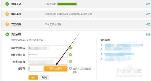 新浪微博怎么换安全邮箱