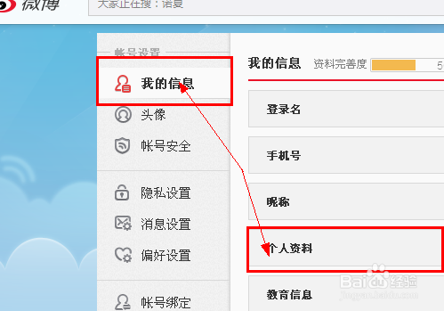 新浪微博个人简介怎么改