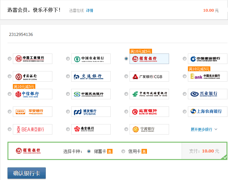 怎么使用财付通快捷支付开通迅雷8会员