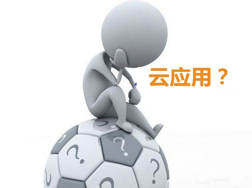 传统应用到云应用：迁移还是转变？