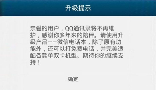 QQ通讯录正式关闭 微信电话本上位