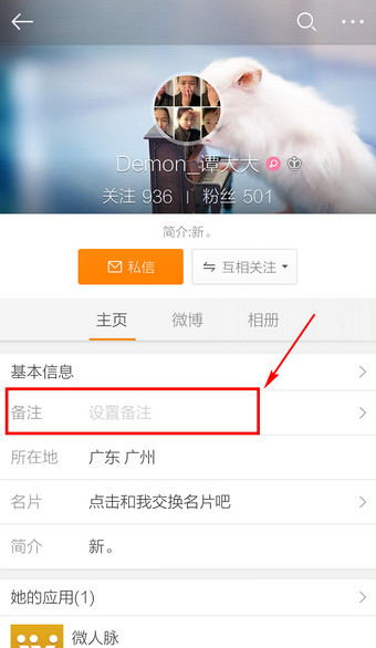 新浪微博客户端怎么改备注