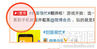 新浪微博怎么置顶