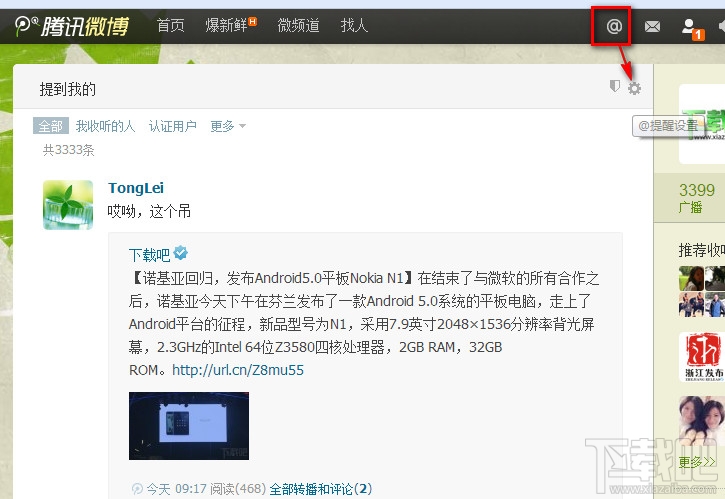 腾讯微博@我提醒设置