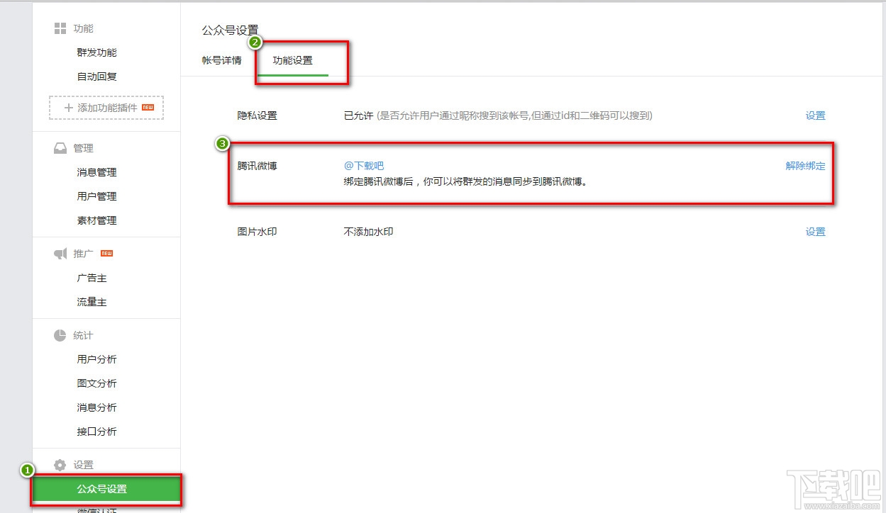 腾讯微博怎么绑定微信公众号帐号