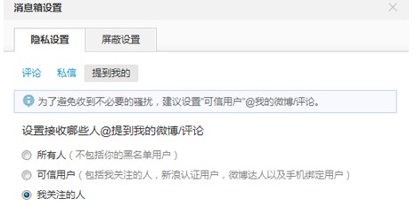 新浪微博淘宝版如何设置@提醒权限？