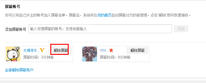 新浪微博怎么取消屏蔽别人