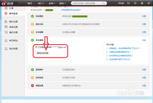 新浪微博安全邮箱如何更换？