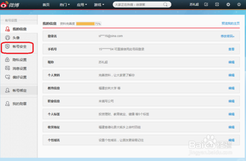 新浪微博安全邮箱如何更换？