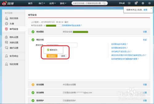 新浪微博的手机绑定如何解除？