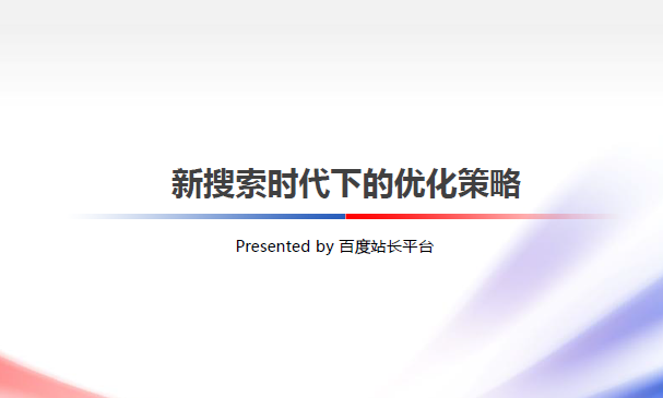 百度站长平台发布《新搜索时代的优化策略》