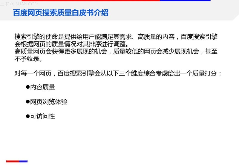 百度站长平台将推出《网页搜索质量白皮书》