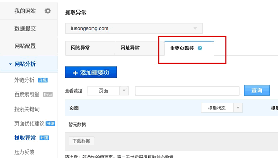 百度站长平台推重要页面监控工具