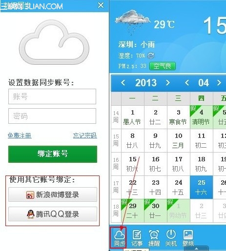 人生日历怎样用新浪微博账号登陆、腾讯QQ登陆？