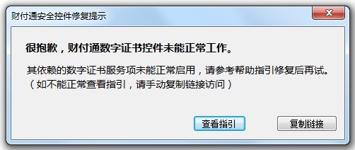 财付通数字证书服务未能正常启用怎么办？