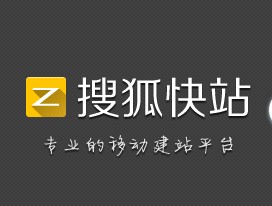 搜狐也推快速建站工具：搜狐快站正式上线