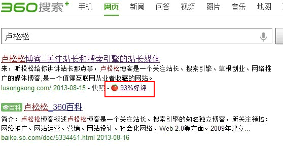 360搜索引入网站点评功能 将用户意见纳入到算法中