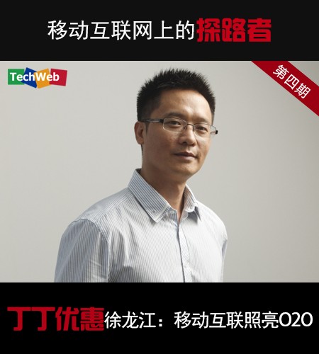 丁丁优惠CEO徐龙江：移动互联网照亮O2O