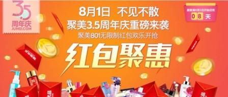 801红包劲爆来袭聚美优品备战3.5周年庆