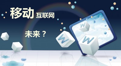 草根还要不要进入移动互联网创业？