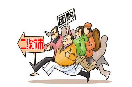 团购网站该走向何处？二三线城市或成生命线