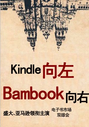 电子书市场：Kindle向左Bambook向右