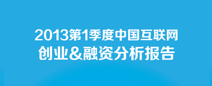 2013年Q1中国互联网创业&融资分析报告