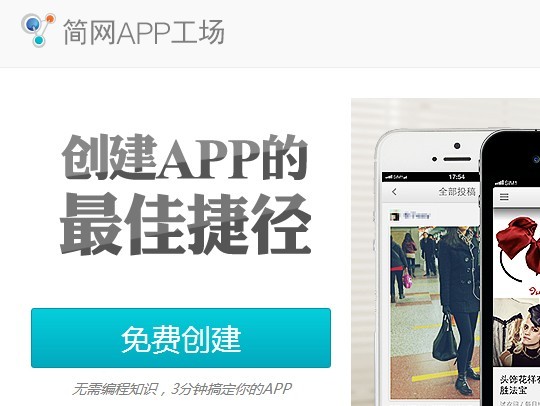 简网APP工场：免费三分钟批量化