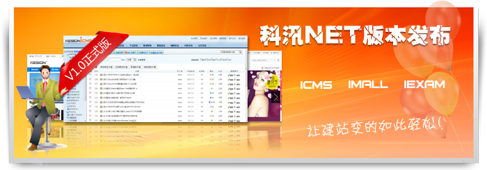 科汛ICMS IMALL及IEXAM V1.0正式版本今日发布！