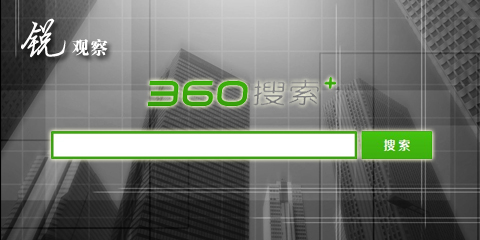 360搜索商业化进程揭秘：年营收将超5亿元？