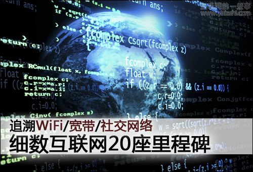 细数互联网20座里程碑