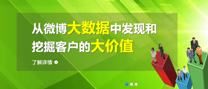 微决策：从微博大数据中挖掘客户的大价值