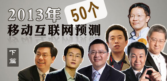 2013国内大佬的50个移动互联网预测(下)