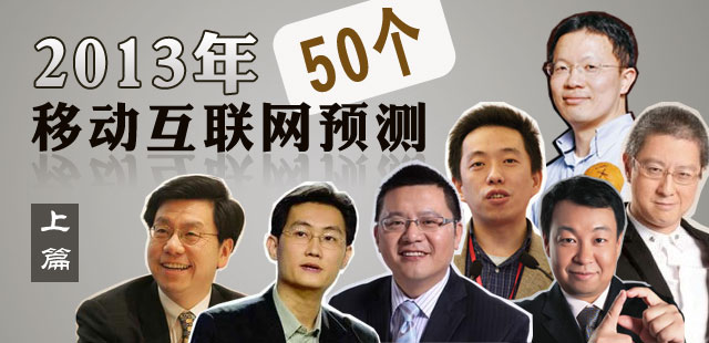 2013前瞻：国内大佬的50个移动互联网预测(上)