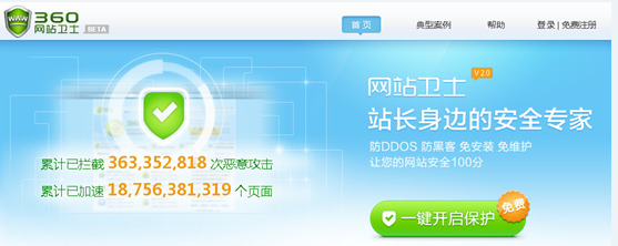360网站卫士免费助网站防御DDOS及CC攻击