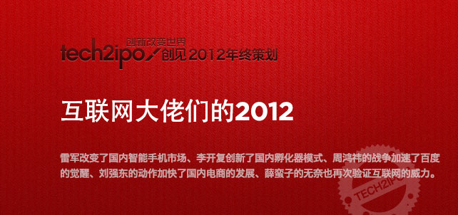 2012年互联网大佬们改变了什么