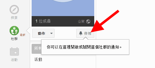 如何在Google+建立即时追踪讯息的讨论区？