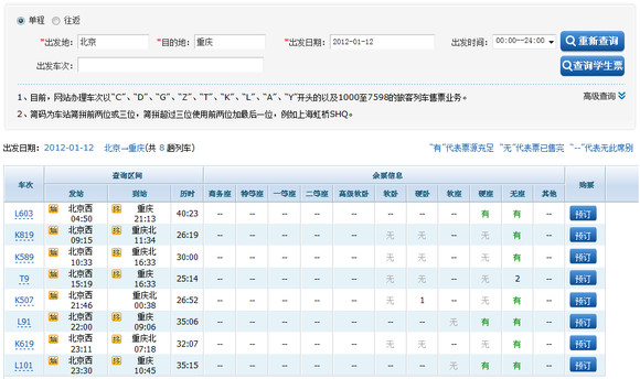 程序员出奇招：Firefox+Firebug网上订火车票