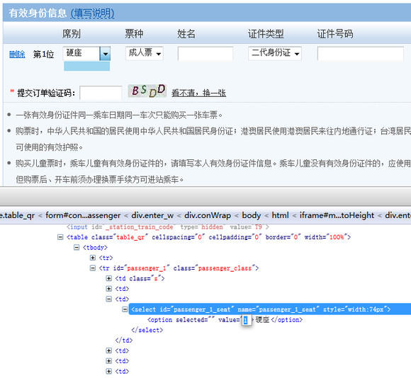 程序员出奇招：Firefox+Firebug网上订火车票