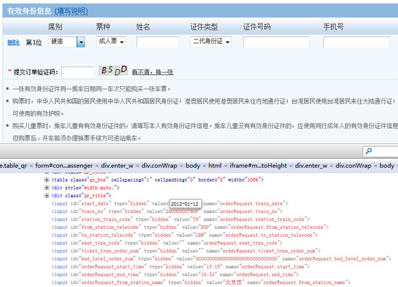 程序员出奇招：Firefox+Firebug网上订火车票