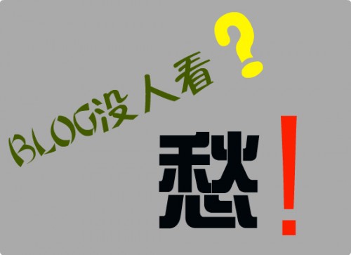 博友共勉：你的博客为什么不受欢迎没人看