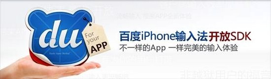 百度向开发者免费提供百度iPhone输入法SDK