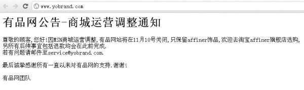 MSN商城独家运营商有品网发公告宣布关闭