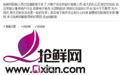 化妆品商城抢鲜网因资金断裂面临关停