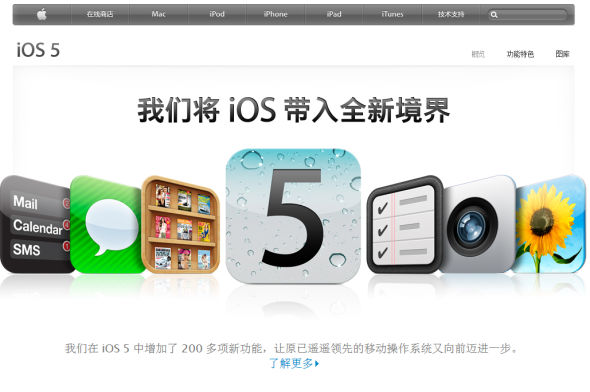 苹果iOS 5移动操作系统正式在全球范围内推出