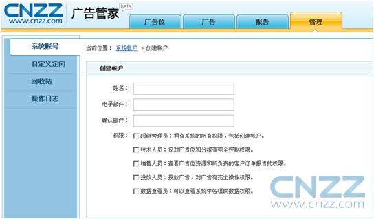 CNZZ广告管家：完善的权限管理 团队协同作业