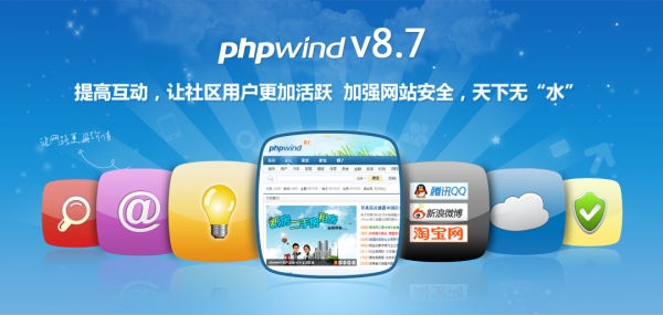 phpwind8.7正式版本发布 “立体化”社区迈入云时代