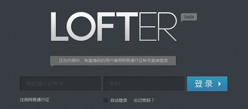 网易轻博客Lofter启动内测 未来将同邮箱等整合