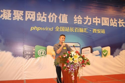 阿里云phpwind全国站长百脑汇西安站圆满落幕