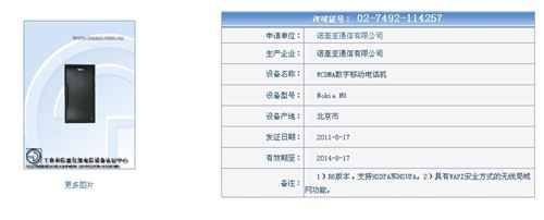 诺基亚N9获取入网许可 行货或下月上市